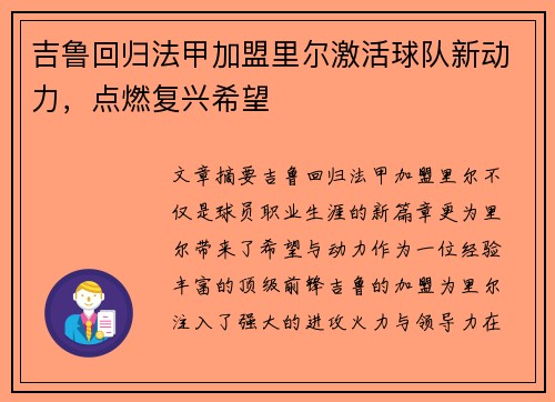 吉鲁回归法甲加盟里尔激活球队新动力，点燃复兴希望