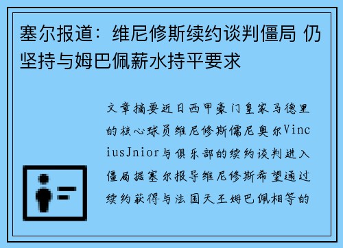 塞尔报道：维尼修斯续约谈判僵局 仍坚持与姆巴佩薪水持平要求