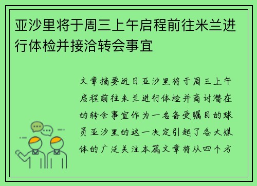 亚沙里将于周三上午启程前往米兰进行体检并接洽转会事宜