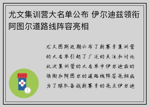 尤文集训营大名单公布 伊尔迪兹领衔阿图尔道路线阵容亮相