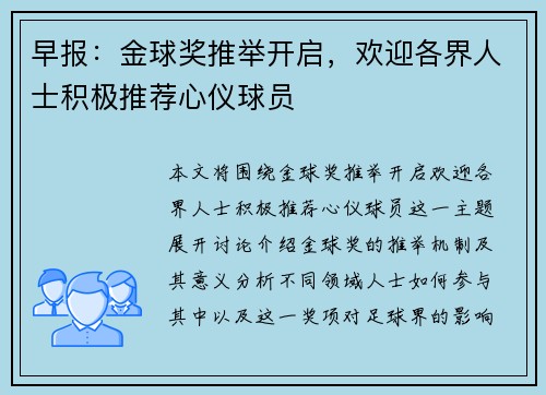 早报：金球奖推举开启，欢迎各界人士积极推荐心仪球员