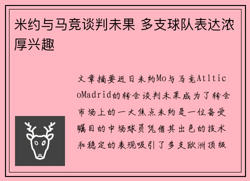 米约与马竞谈判未果 多支球队表达浓厚兴趣