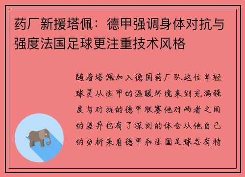 药厂新援塔佩：德甲强调身体对抗与强度法国足球更注重技术风格
