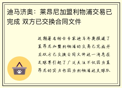 迪马济奥：莱昂尼加盟利物浦交易已完成 双方已交换合同文件