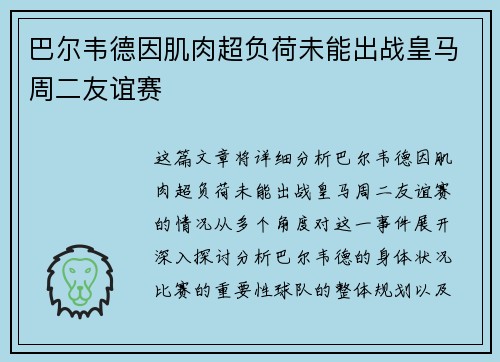 巴尔韦德因肌肉超负荷未能出战皇马周二友谊赛