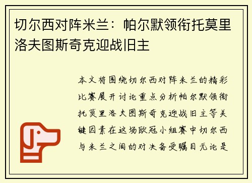 切尔西对阵米兰：帕尔默领衔托莫里洛夫图斯奇克迎战旧主