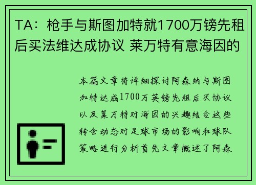 TA：枪手与斯图加特就1700万镑先租后买法维达成协议 莱万特有意海因的加盟