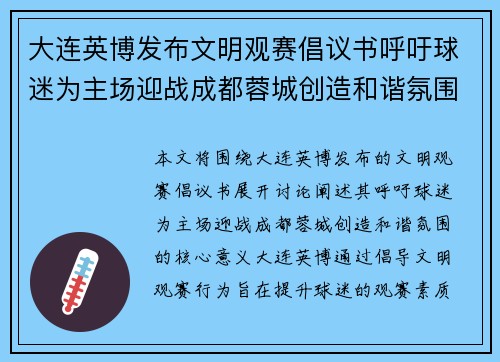 大连英博发布文明观赛倡议书呼吁球迷为主场迎战成都蓉城创造和谐氛围