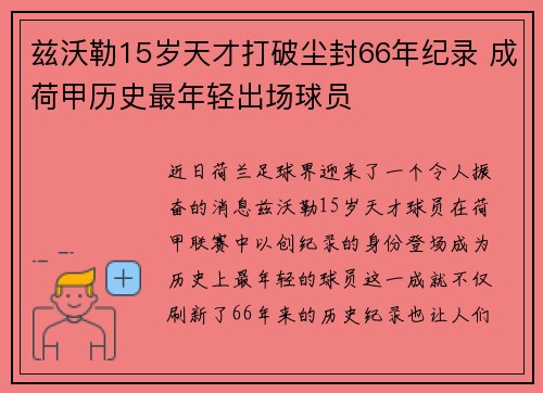 兹沃勒15岁天才打破尘封66年纪录 成荷甲历史最年轻出场球员