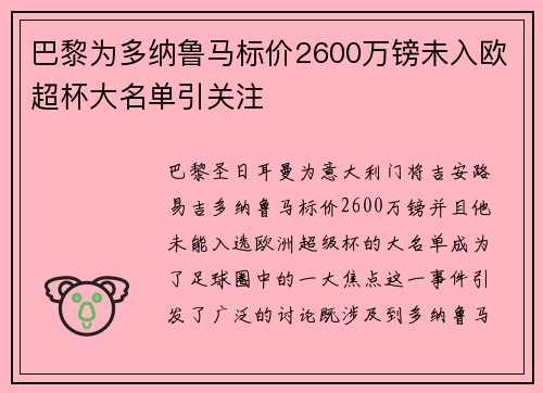 巴黎为多纳鲁马标价2600万镑未入欧超杯大名单引关注
