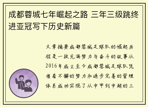 成都蓉城七年崛起之路 三年三级跳终进亚冠写下历史新篇