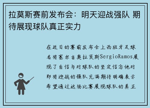 拉莫斯赛前发布会：明天迎战强队 期待展现球队真正实力