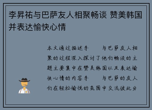 李昇祐与巴萨友人相聚畅谈 赞美韩国并表达愉快心情