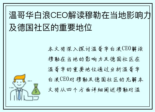 温哥华白浪CEO解读穆勒在当地影响力及德国社区的重要地位