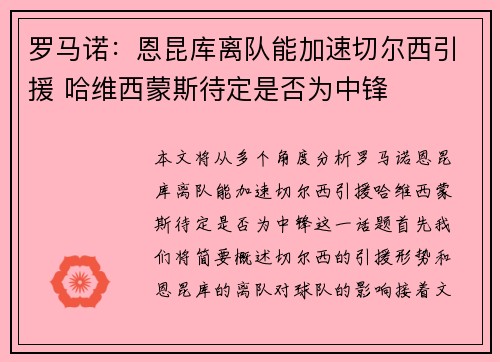 罗马诺：恩昆库离队能加速切尔西引援 哈维西蒙斯待定是否为中锋