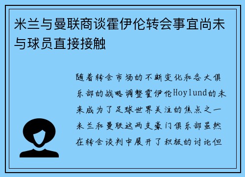 米兰与曼联商谈霍伊伦转会事宜尚未与球员直接接触