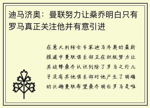 迪马济奥：曼联努力让桑乔明白只有罗马真正关注他并有意引进