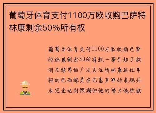 葡萄牙体育支付1100万欧收购巴萨特林康剩余50%所有权