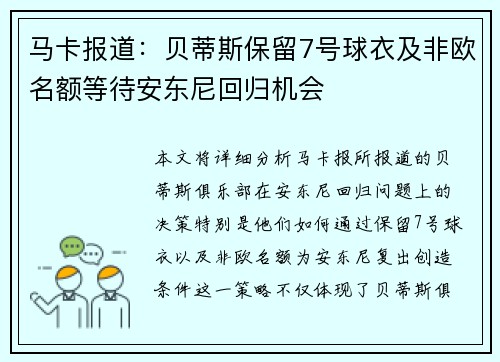 马卡报道：贝蒂斯保留7号球衣及非欧名额等待安东尼回归机会