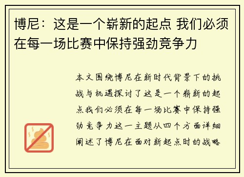 博尼：这是一个崭新的起点 我们必须在每一场比赛中保持强劲竞争力