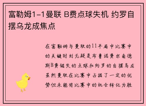 富勒姆1-1曼联 B费点球失机 约罗自摆乌龙成焦点