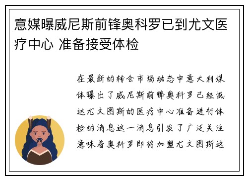意媒曝威尼斯前锋奥科罗已到尤文医疗中心 准备接受体检