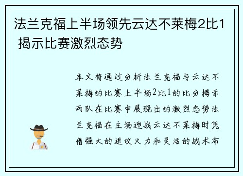 法兰克福上半场领先云达不莱梅2比1 揭示比赛激烈态势