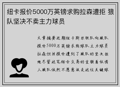 纽卡报价5000万英镑求购拉森遭拒 狼队坚决不卖主力球员