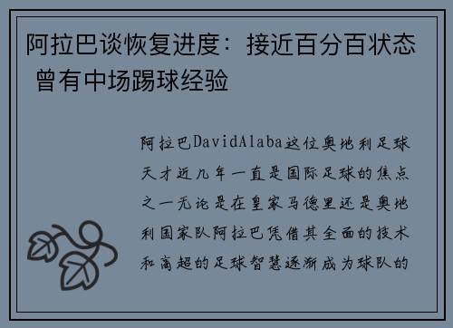 阿拉巴谈恢复进度：接近百分百状态 曾有中场踢球经验