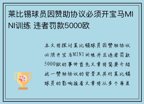 莱比锡球员因赞助协议必须开宝马MINI训练 违者罚款5000欧