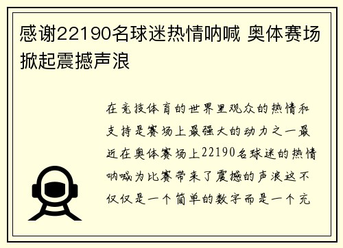 感谢22190名球迷热情呐喊 奥体赛场掀起震撼声浪