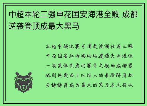 中超本轮三强申花国安海港全败 成都逆袭登顶成最大黑马