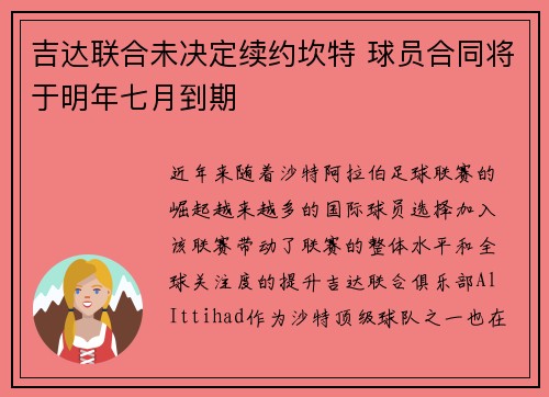 吉达联合未决定续约坎特 球员合同将于明年七月到期