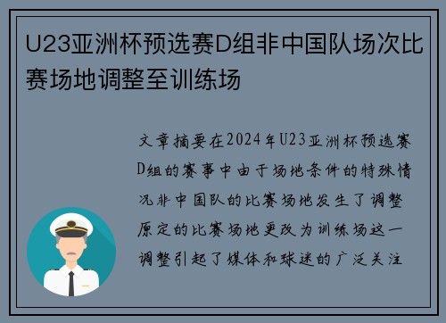 U23亚洲杯预选赛D组非中国队场次比赛场地调整至训练场