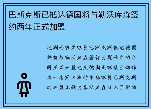 巴斯克斯已抵达德国将与勒沃库森签约两年正式加盟