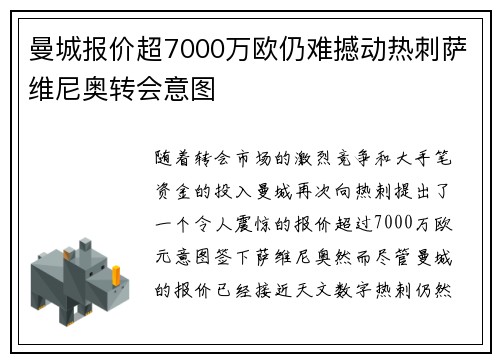曼城报价超7000万欧仍难撼动热刺萨维尼奥转会意图