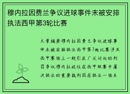 穆内拉因费兰争议进球事件未被安排执法西甲第3轮比赛