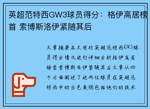 英超范特西GW3球员得分：格伊高居榜首 索博斯洛伊紧随其后