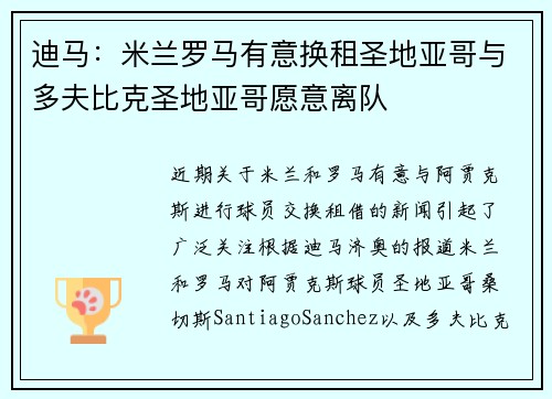 迪马：米兰罗马有意换租圣地亚哥与多夫比克圣地亚哥愿意离队