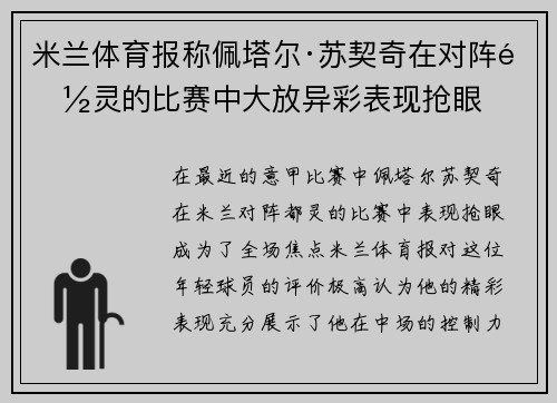 米兰体育报称佩塔尔·苏契奇在对阵都灵的比赛中大放异彩表现抢眼