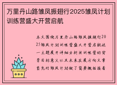 万里丹山路雏凤振翅行2025雏凤计划训练营盛大开营启航
