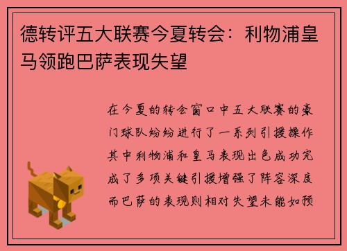 德转评五大联赛今夏转会：利物浦皇马领跑巴萨表现失望