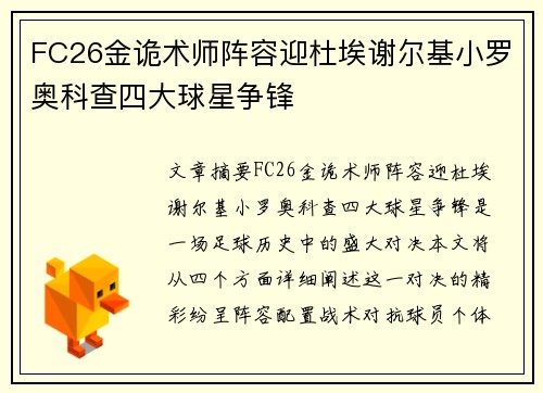 FC26金诡术师阵容迎杜埃谢尔基小罗奥科查四大球星争锋