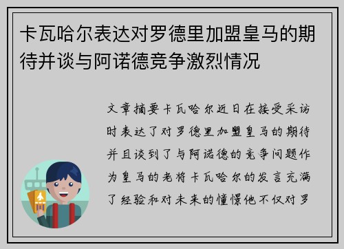 卡瓦哈尔表达对罗德里加盟皇马的期待并谈与阿诺德竞争激烈情况