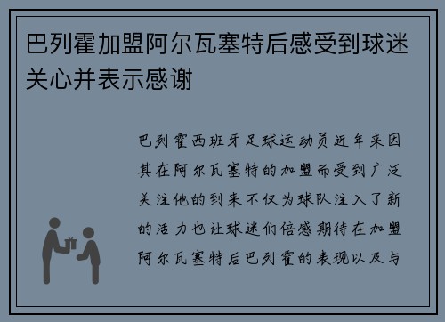 巴列霍加盟阿尔瓦塞特后感受到球迷关心并表示感谢
