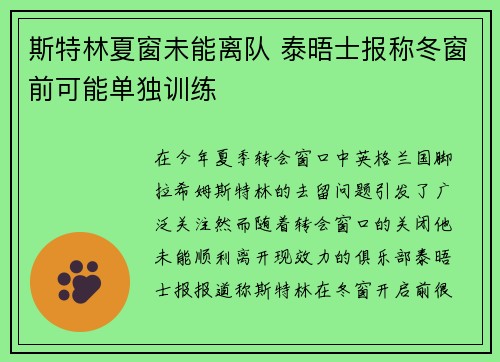 斯特林夏窗未能离队 泰晤士报称冬窗前可能单独训练