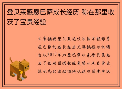 登贝莱感恩巴萨成长经历 称在那里收获了宝贵经验