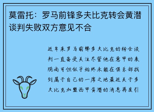 莫雷托：罗马前锋多夫比克转会黄潜谈判失败双方意见不合