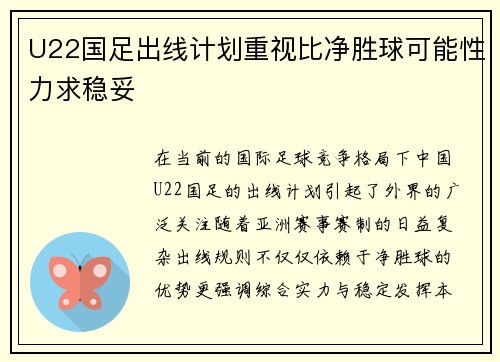 U22国足出线计划重视比净胜球可能性力求稳妥
