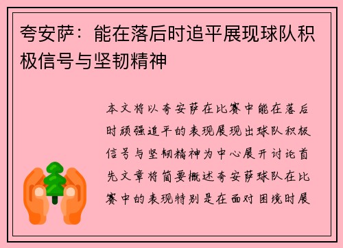夸安萨：能在落后时追平展现球队积极信号与坚韧精神
